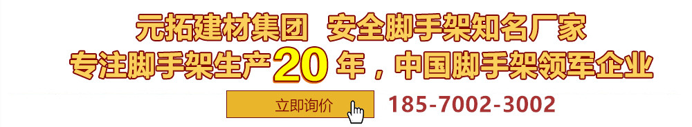 元拓建材集團(tuán)，安全腳手架制造專(zhuān)家，專(zhuān)注腳手架生產(chǎn)18年，中國(guó)腳手架出口冠軍