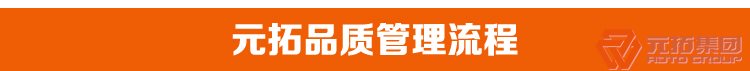 腳手架扣件廠家 河北腳手架扣件 元拓集團(tuán)品質(zhì)管理流程