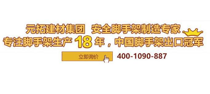 求購長沙腳手架 ，就找元拓建材集團！