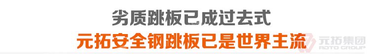 劣質(zhì)跳板已經(jīng)成為過去，元拓 鍍鋅鋼跳吧 腳手架鋼跳板 掛鉤鋼踏板 規(guī)格齊全 可定制規(guī)格 必將引領(lǐng)潮流！